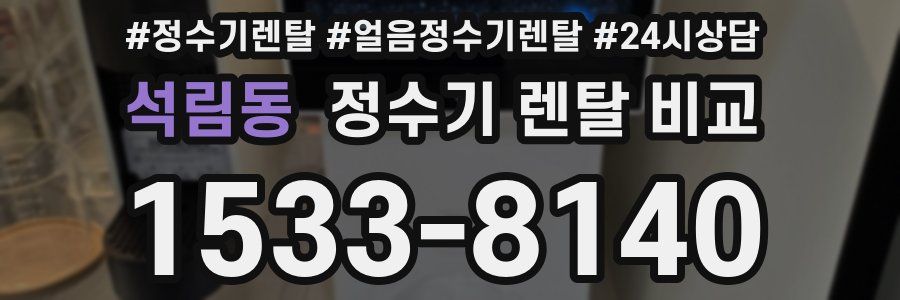 석림동 정수기 렌탈 비교