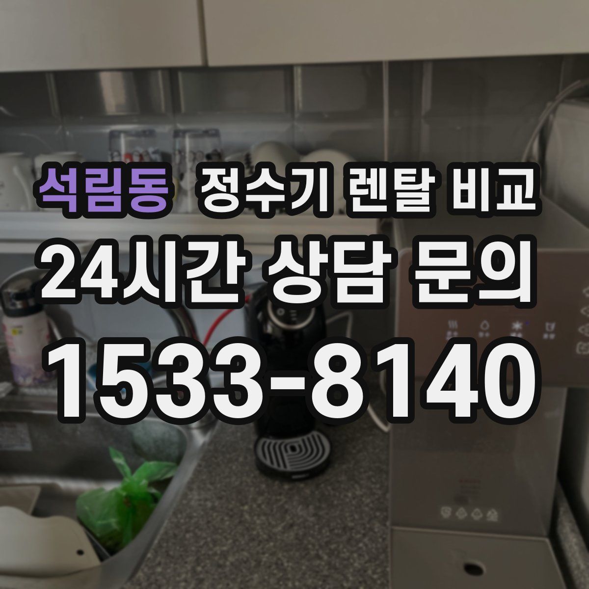 석림동 정수기 렌탈 비교