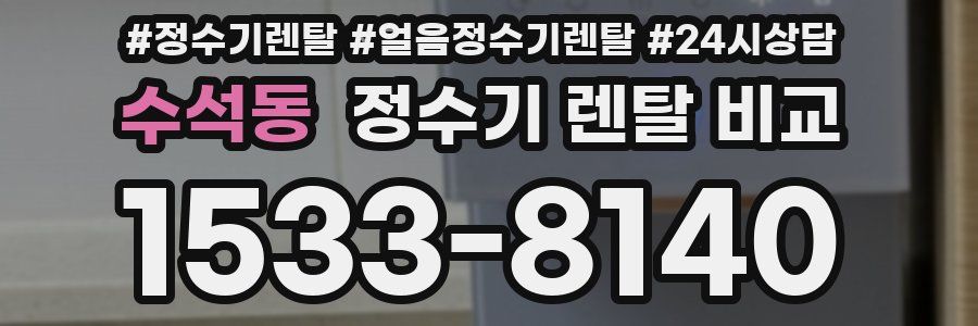 수석동 정수기 렌탈 비교