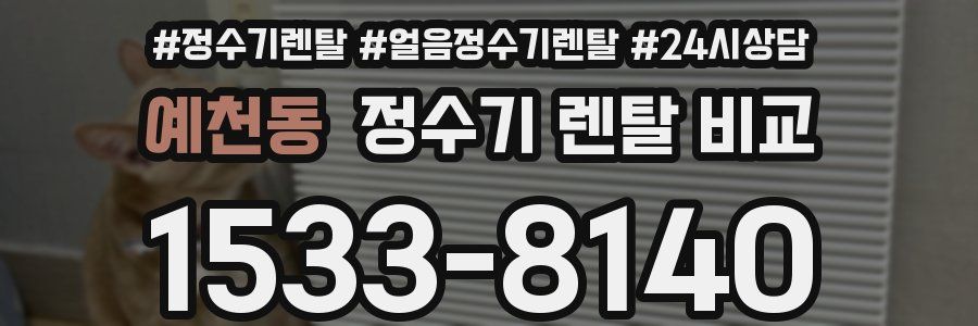 예천동 정수기 렌탈 비교