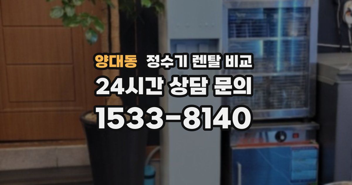 양대동 정수기 렌탈 비교