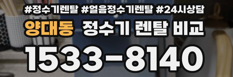 양대동 정수기 렌탈 비교