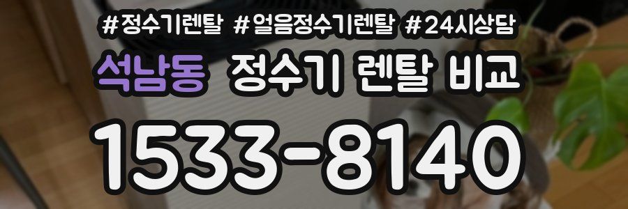 석남동 정수기 렌탈 비교