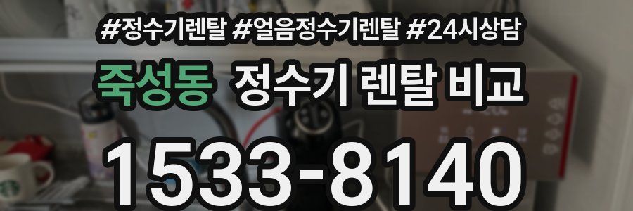 죽성동 정수기 렌탈 비교