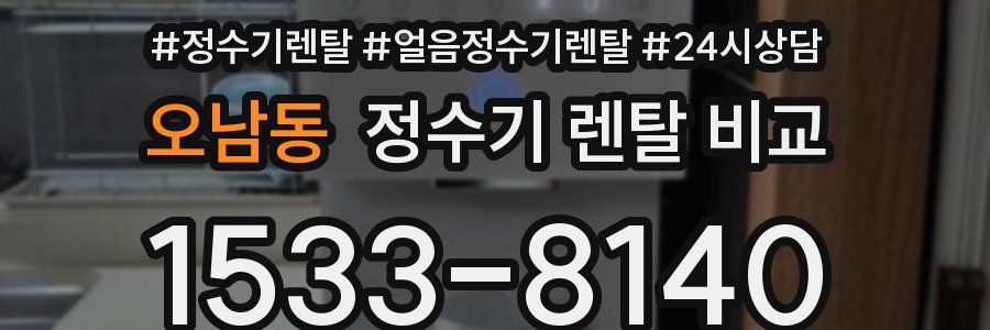 오남동 정수기 렌탈 비교