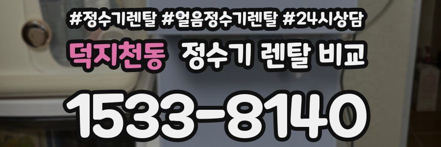 덕지천동 정수기 렌탈 비교