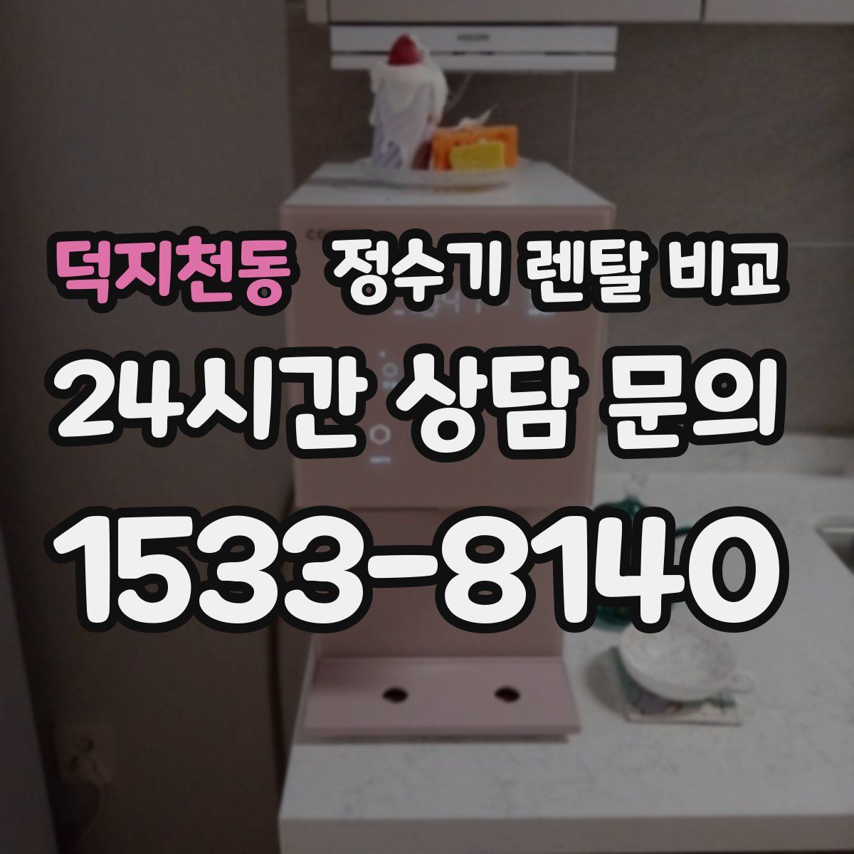 덕지천동 정수기 렌탈 비교