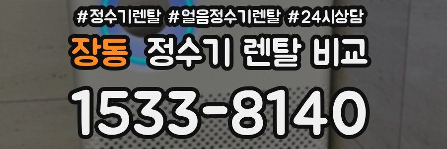 장동 정수기 렌탈 비교