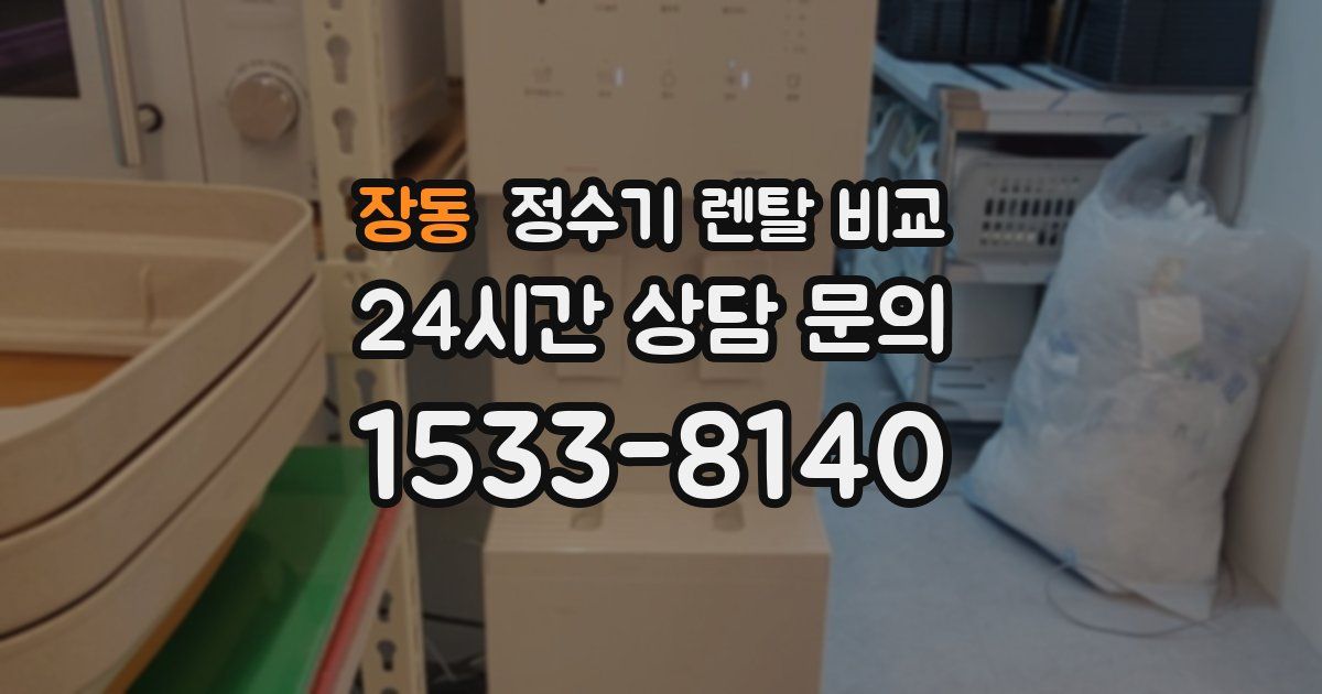 장동 정수기 렌탈 비교