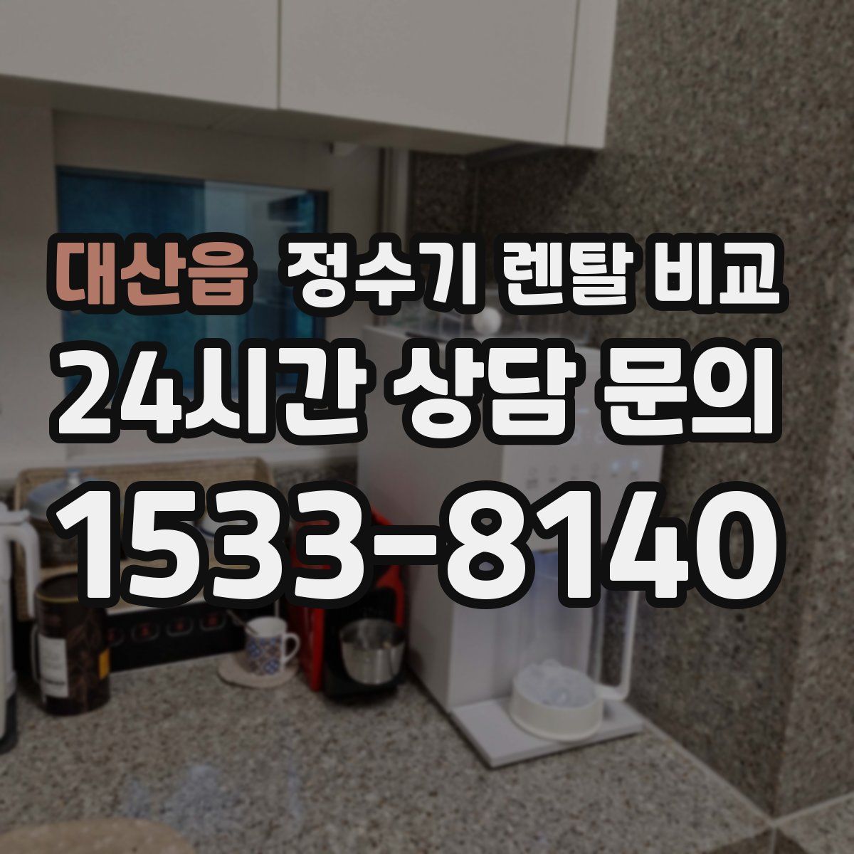 대산읍 정수기 렌탈 비교