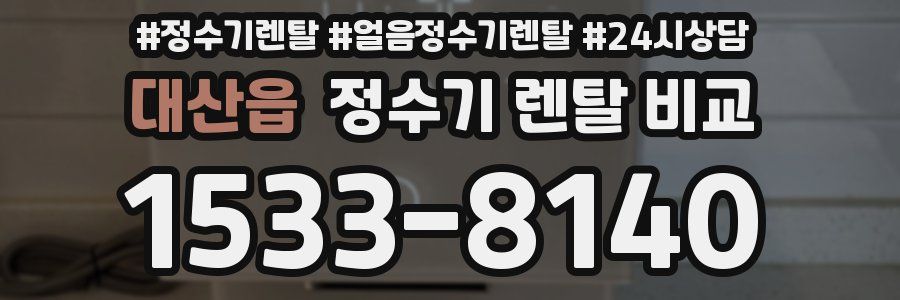 대산읍 정수기 렌탈 비교
