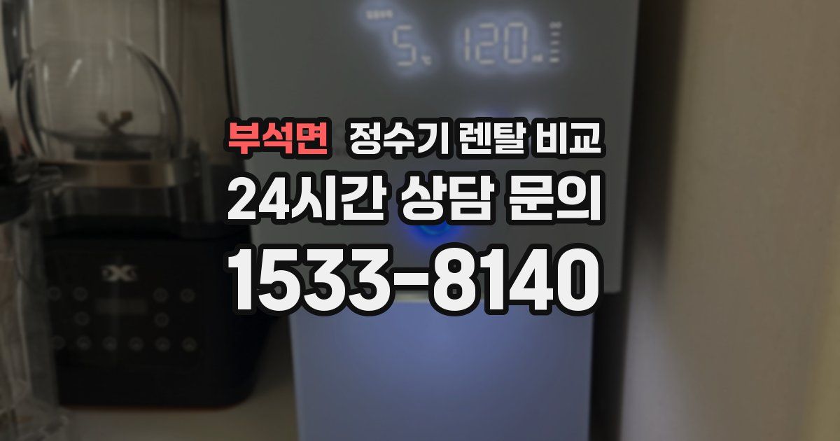 부석면 정수기 렌탈 비교