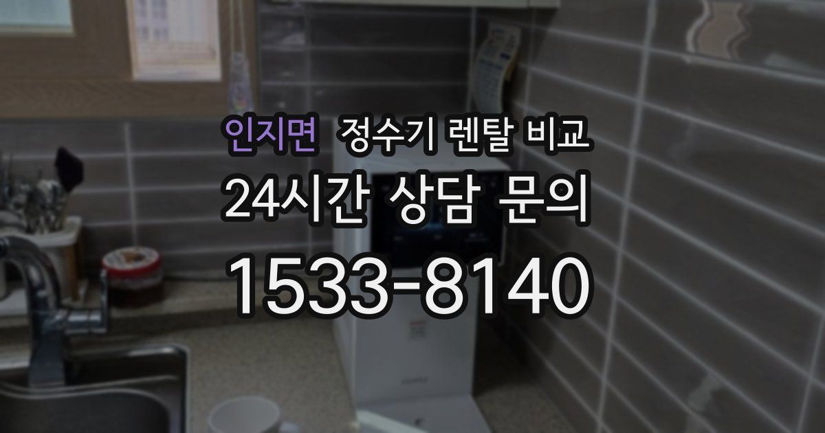 인지면 정수기 렌탈 비교