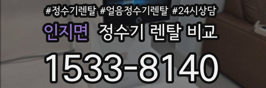 인지면 정수기 렌탈 비교