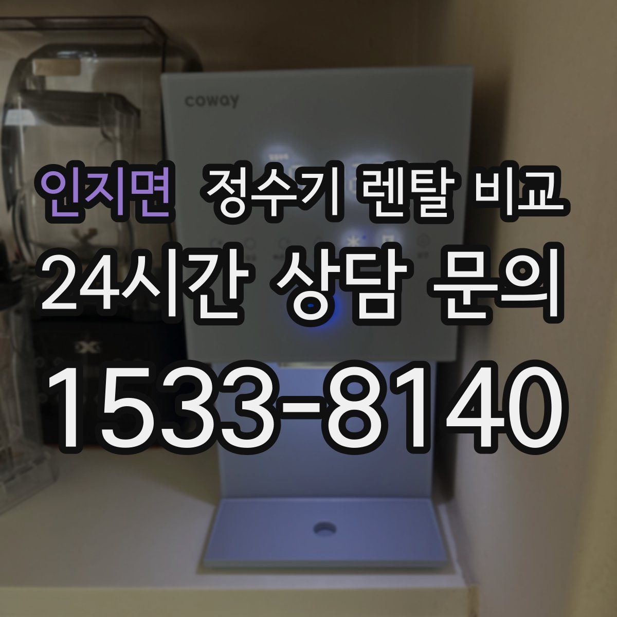 인지면 정수기 렌탈 비교