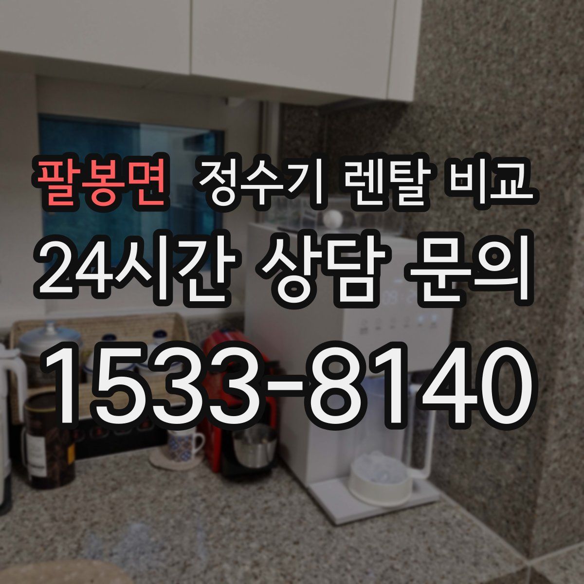 팔봉면 정수기 렌탈 비교