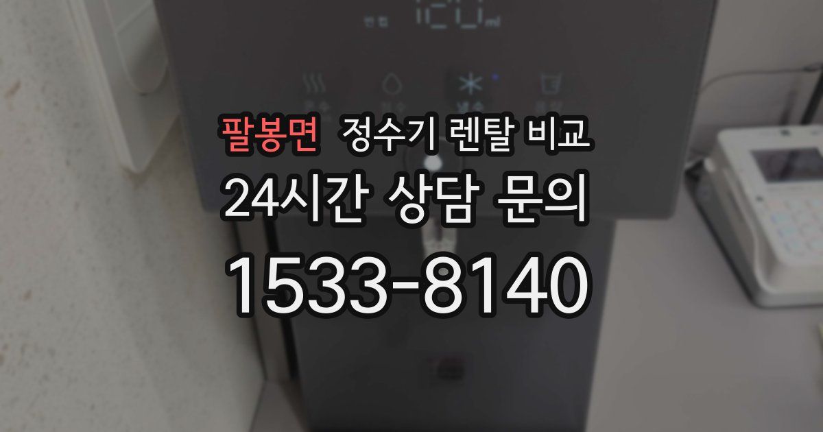 팔봉면 정수기 렌탈 비교