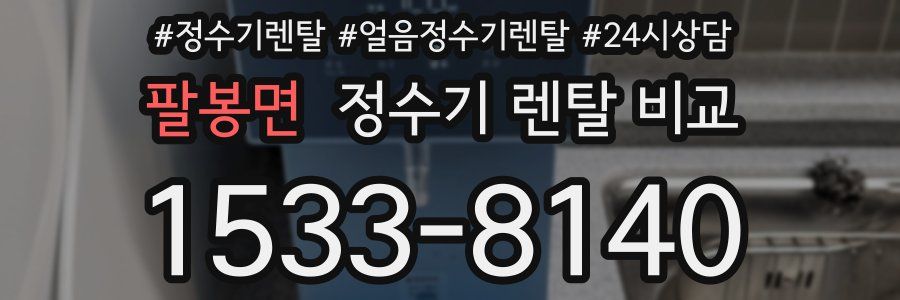 팔봉면 정수기 렌탈 비교