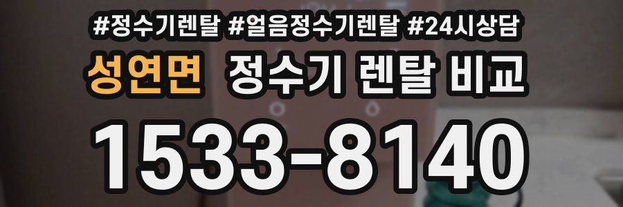 성연면 정수기 렌탈 비교