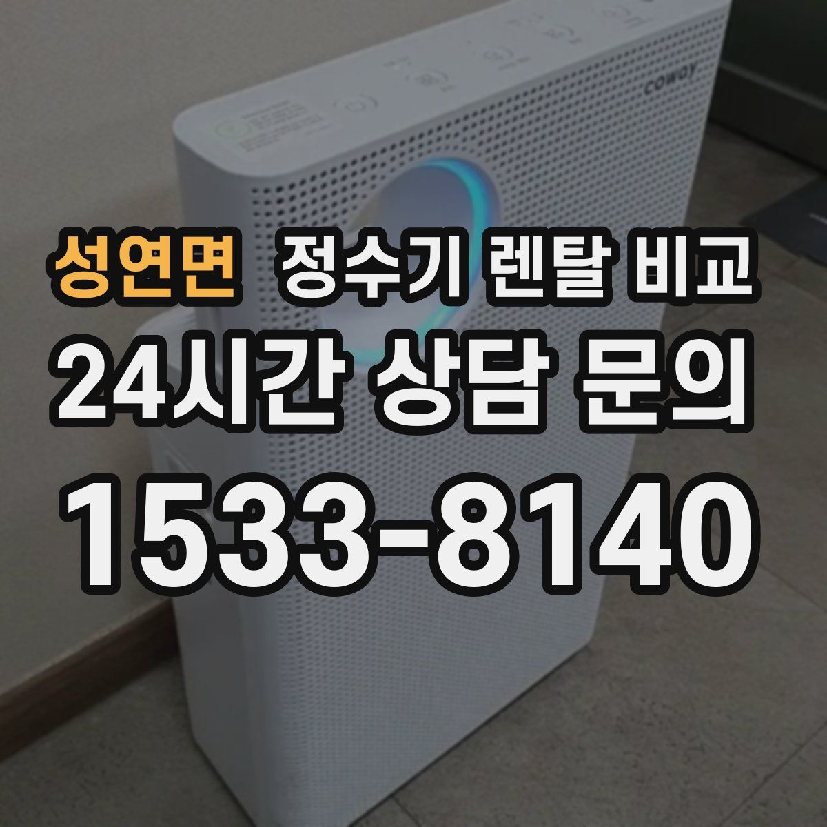 성연면 정수기 렌탈 비교