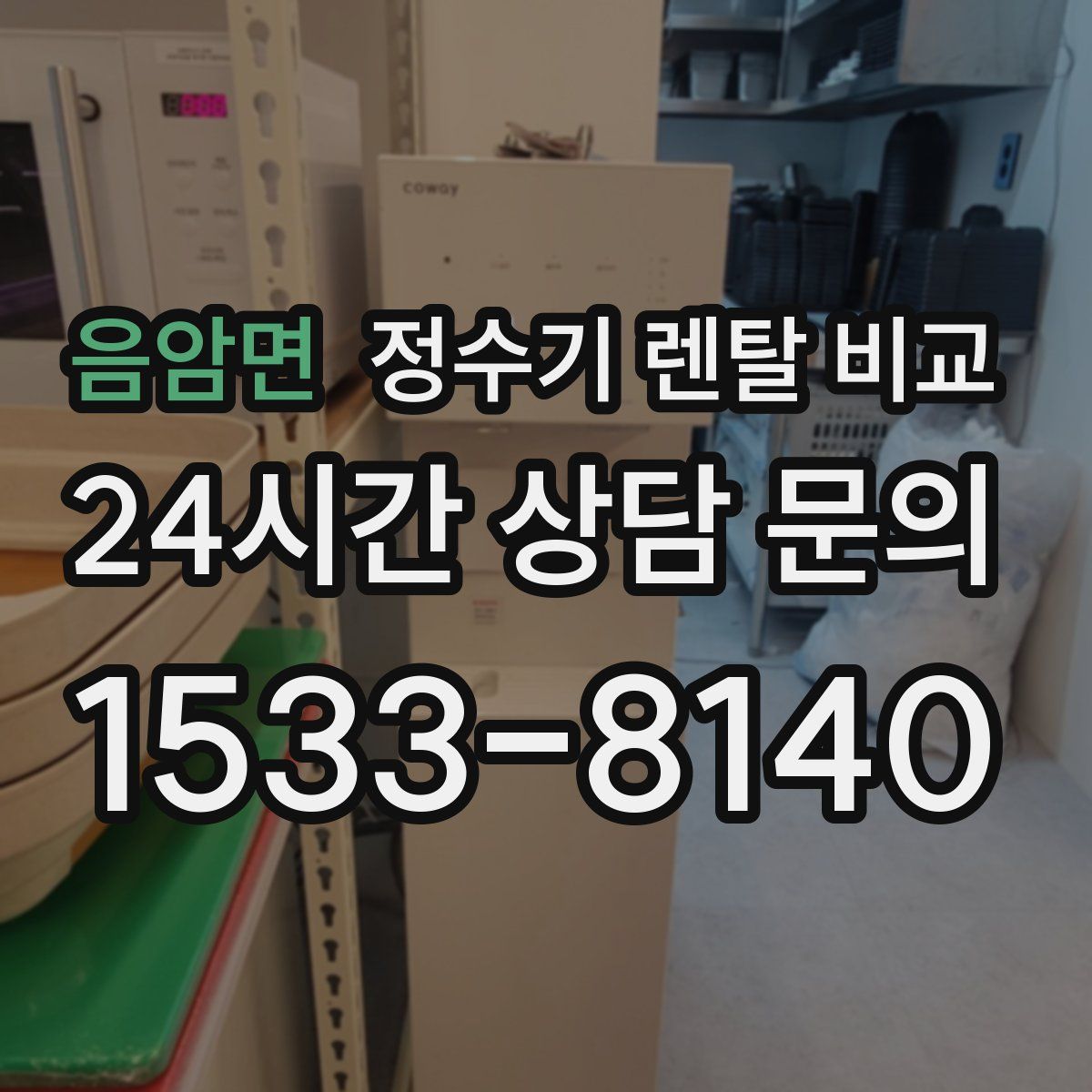음암면 정수기 렌탈 비교