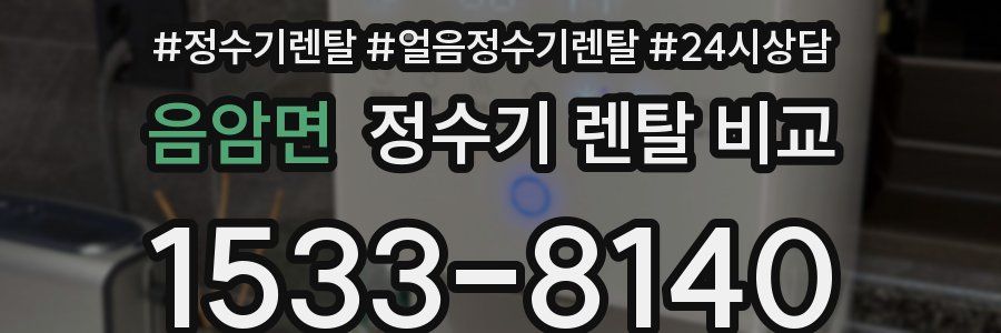 음암면 정수기 렌탈 비교