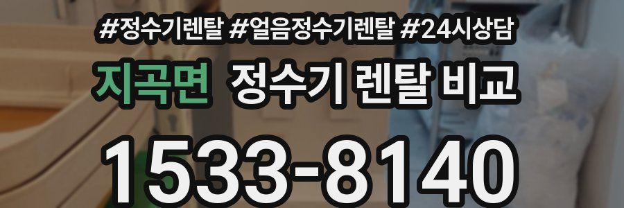 지곡면 정수기 렌탈 비교