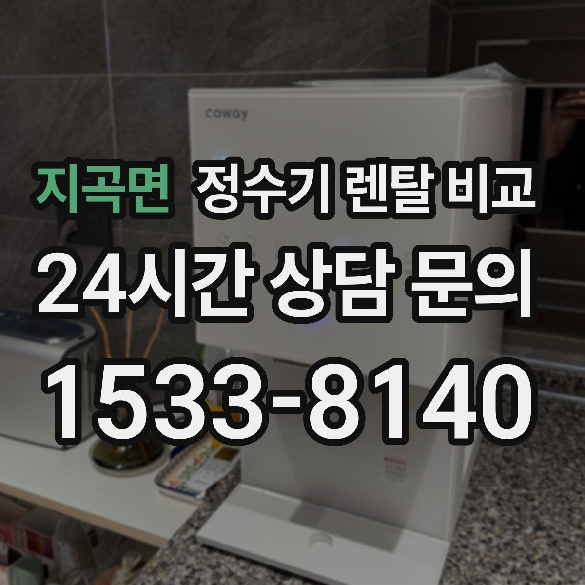 지곡면 정수기 렌탈 비교