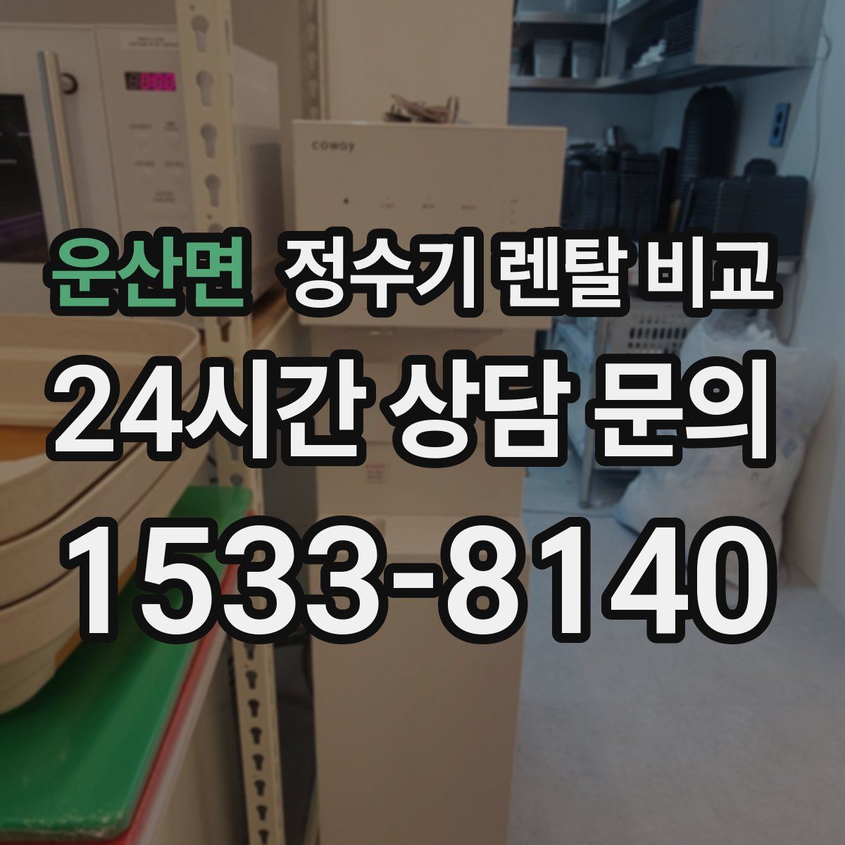 운산면 정수기 렌탈 비교