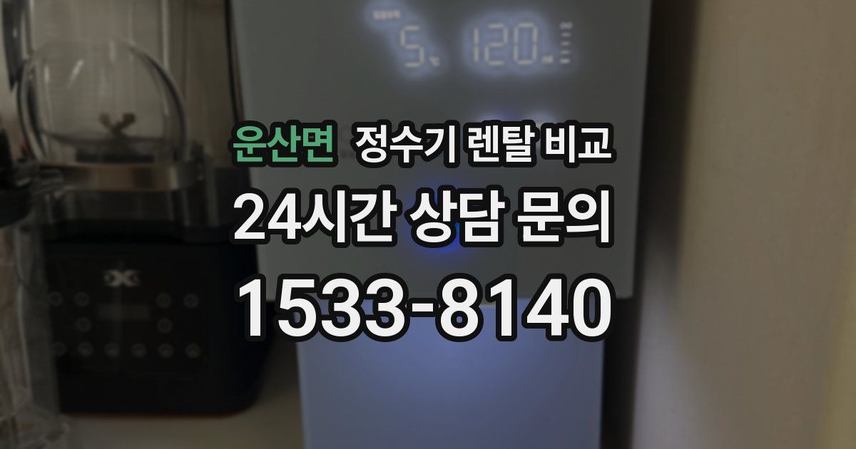 운산면 정수기 렌탈 비교