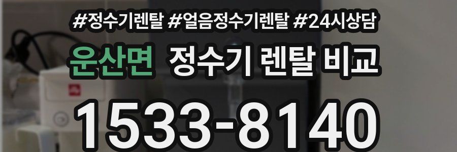 운산면 정수기 렌탈 비교