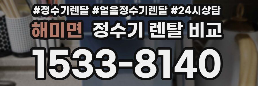 해미면 정수기 렌탈 비교
