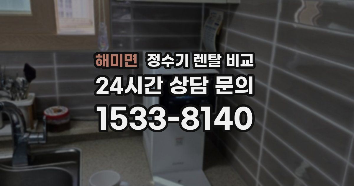 해미면 정수기 렌탈 비교