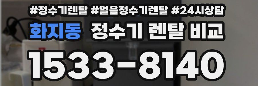 화지동 정수기 렌탈 비교