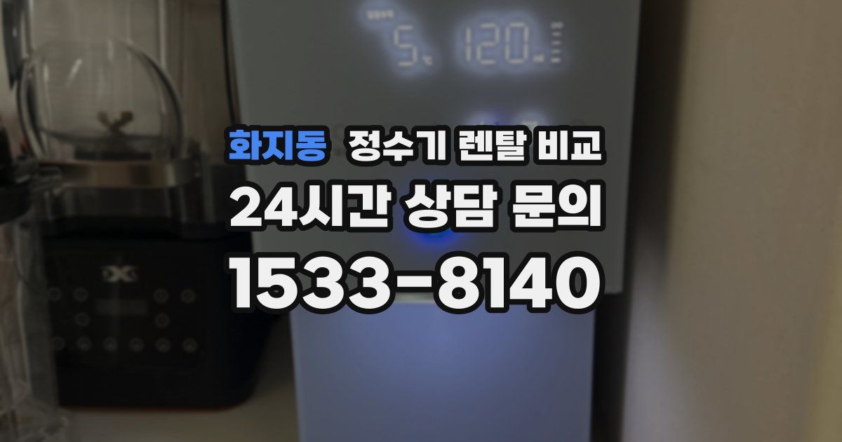화지동 정수기 렌탈 비교