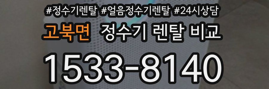 고북면 정수기 렌탈 비교
