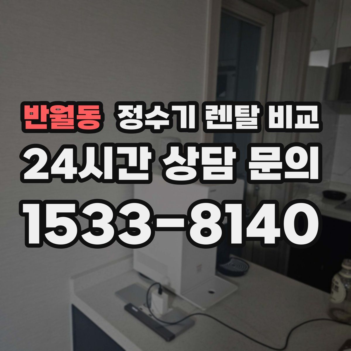 반월동 정수기 렌탈 비교