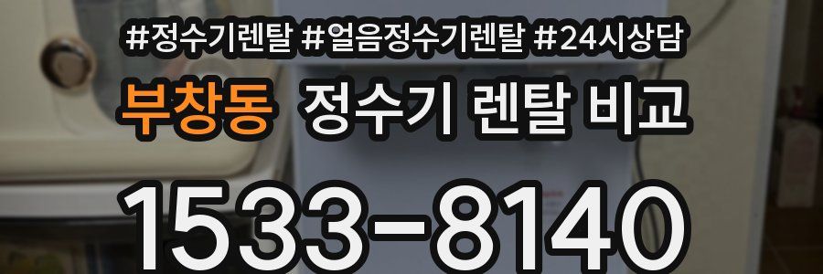 부창동 정수기 렌탈 비교