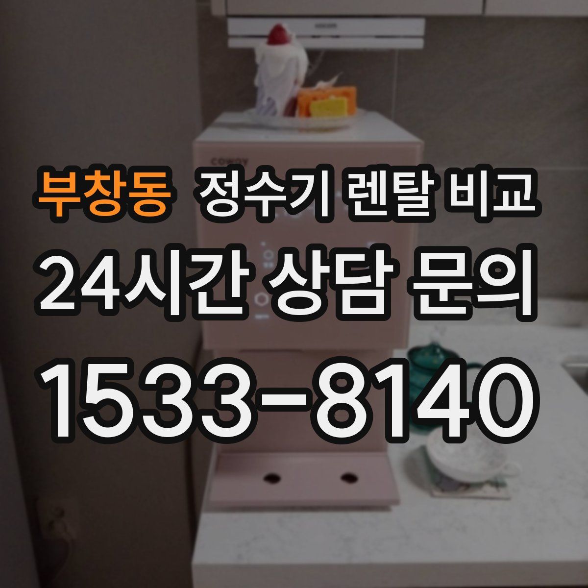부창동 정수기 렌탈 비교