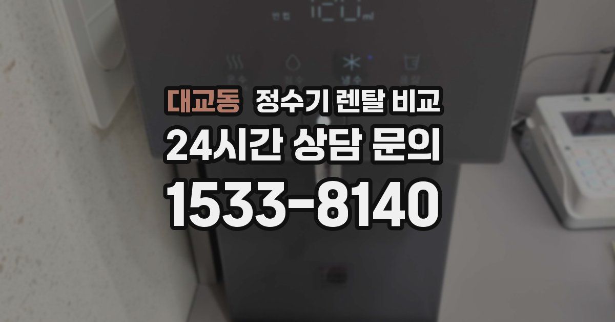 대교동 정수기 렌탈 비교