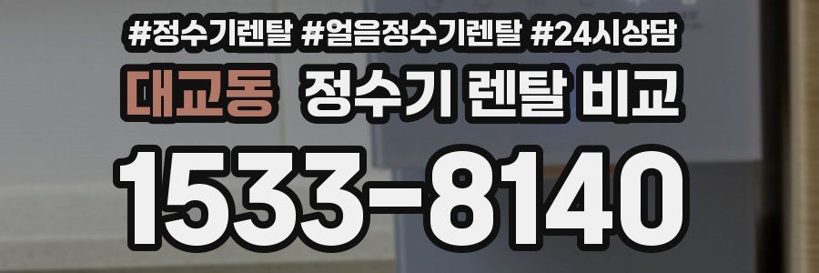 대교동 정수기 렌탈 비교