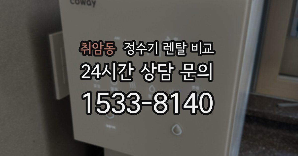 취암동 정수기 렌탈 비교