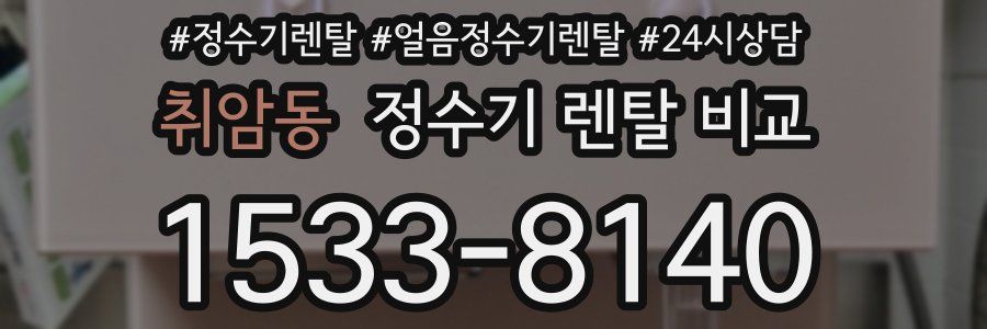 취암동 정수기 렌탈 비교