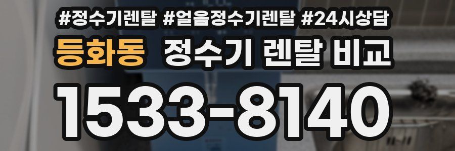 등화동 정수기 렌탈 비교