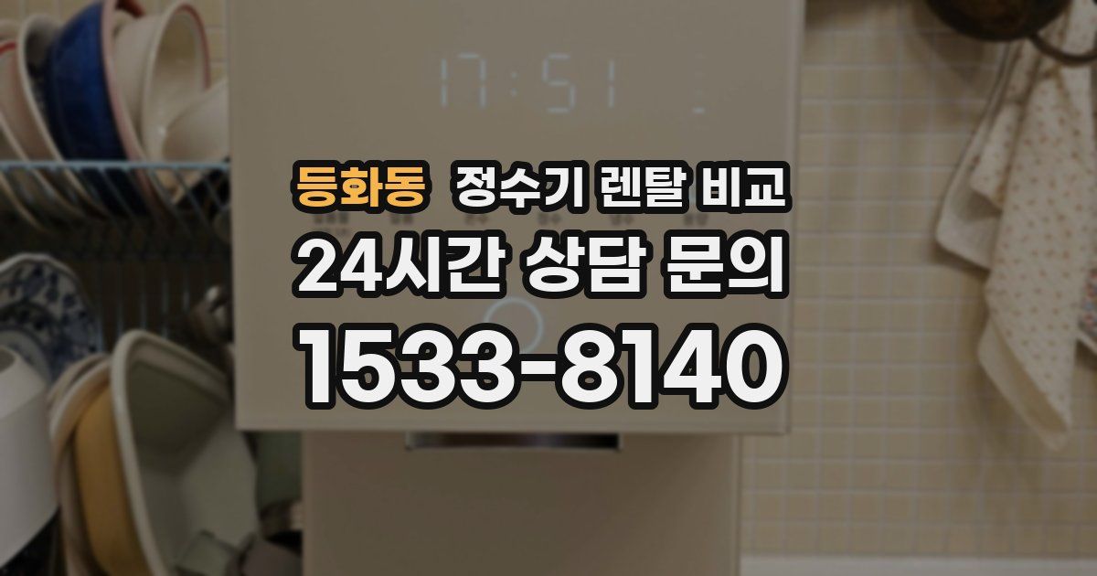 등화동 정수기 렌탈 비교