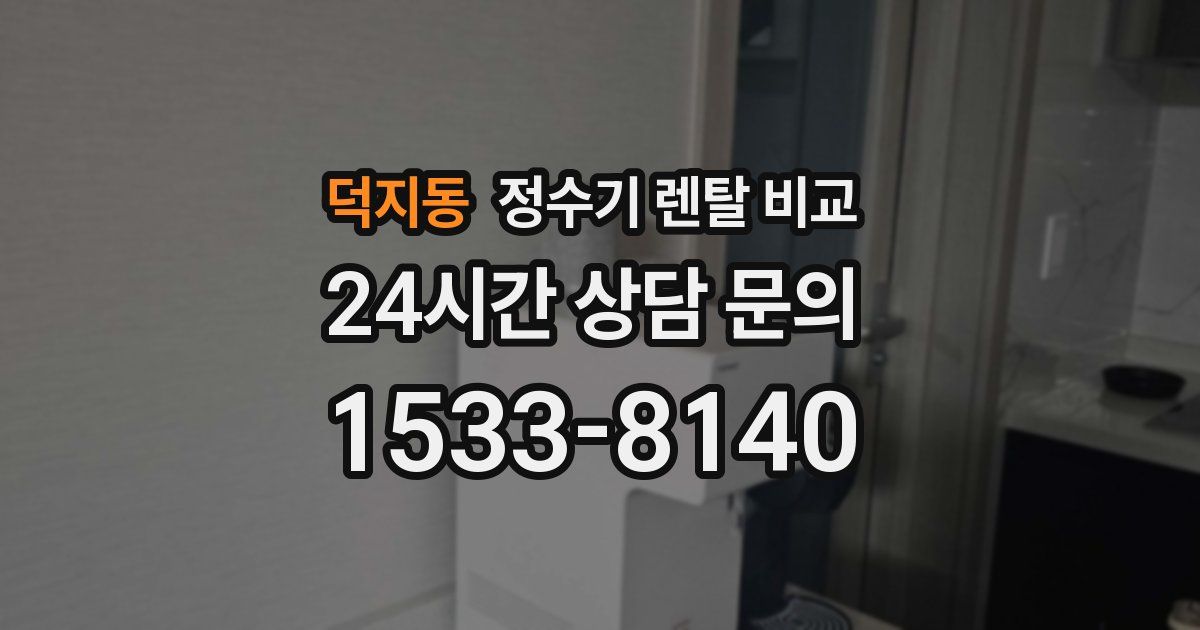 덕지동 정수기 렌탈 비교
