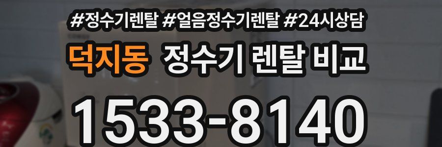 덕지동 정수기 렌탈 비교