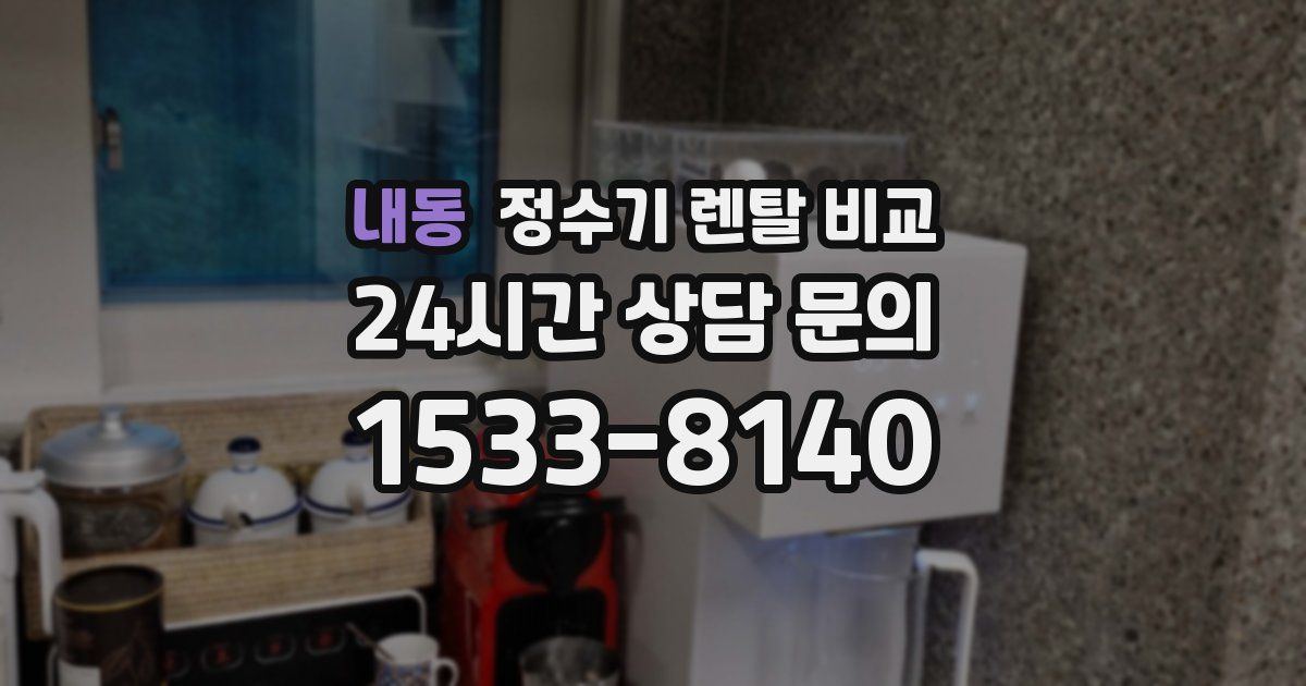 내동 정수기 렌탈 비교
