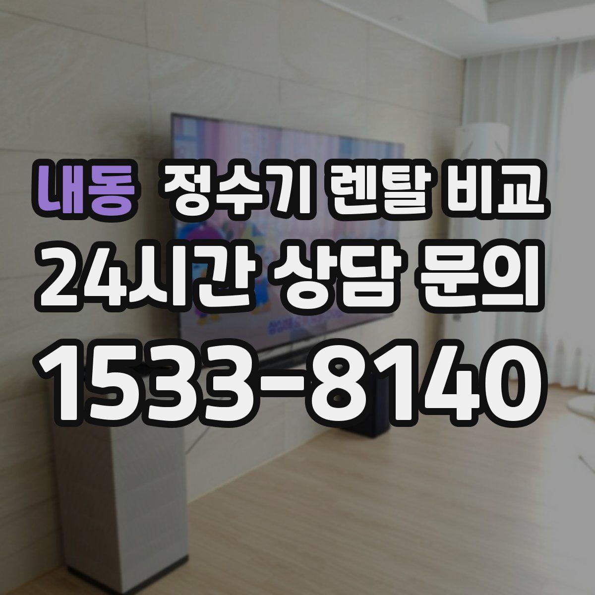 내동 정수기 렌탈 비교