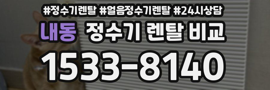 내동 정수기 렌탈 비교